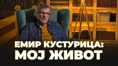 Емир Кустурица: Мој живот