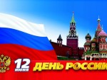 ДАН ПАТРИОТИЗМА И ЈЕДИНСТВА НАРОДА: Дан Русије – празник мира и слободе