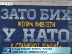 АМЕРИЧКИ ПРСТИ: Српски кадрови у Министарству одбране необавијештени о НАТO билбордима