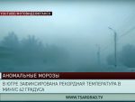 НИ БЛИЗУ РЕКОРДА: У руском селу забиљежено -62 степени Целзијусових