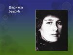 ПСАЛМИ РАСПЕТЕ ЗЕМЉЕ: Сећање на Даринку Јеврић (1947 – 2007), велику српску песникињу са Косова и Метохије