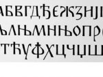 Драгољуб Збиљић: СРПСКИ ЛИНГВИСТИ СМИШЉЕНО НАСТАВЉАЈУ ДА ТЕМЕЉНО ДОВРШАВАЈУ ЗАТИРАЊЕ СРПСКЕ АЗБУКЕ