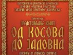 ПОДГОРИЦА: Промоција књиге Епископа Атанасија „Од Косова до Јадовна“