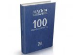 БЕОГРАД: Представљена књига Матије Бећковића „100 мојих портрета“