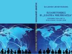 СВЕТОЗАР ПОШТИЋ: Глобални злочин је у току – о књизи В. Димитријевића „Планетоцид и златна милијарда“