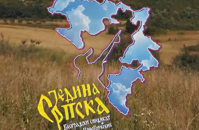 Спот „Једина Српска“ поново на Јутјубу (ВИДЕО)
