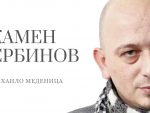 Михаило Меденица: Камен Србинов