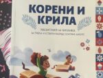 Национална читанка за трећи и четврти разред: Зашто су важни корени, а шта ти даје крила