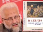 ВЛАДИМИР ДИМИТРИЈЕВИЋ: Православље и магија: размишљање на Аранђеловдан