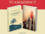 Послије успјешне промоције у Београду представљање књига „Усамљеност“ и „Дуг љубави“ у Никшићу и Бару