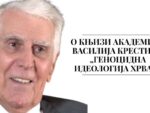 О књизи академика Василија Крестића „Геноцидна идеологија Хрвата’’