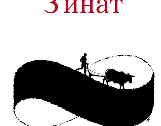 Нова књига Михаила Меденице „З’инат“ у издању Прометеја