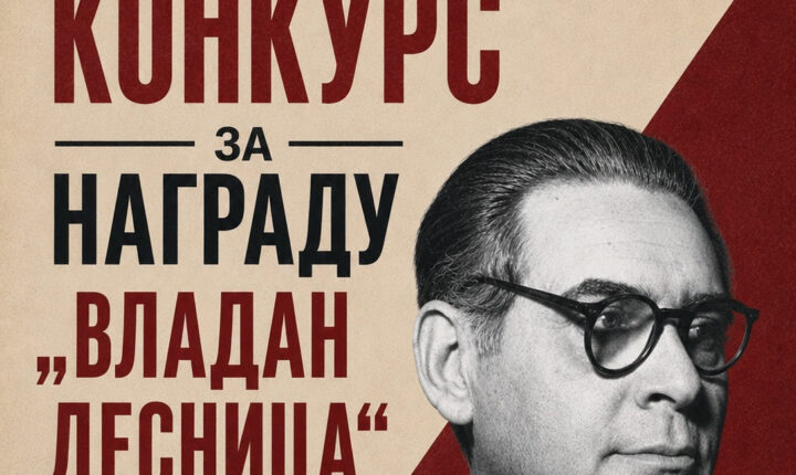 КОНКУРС ЗА НАГРАДУ „ВЛАДАН ДЕСНИЦА“ НАРОДНЕ БИБЛИОТЕКЕ СРБИЈЕ